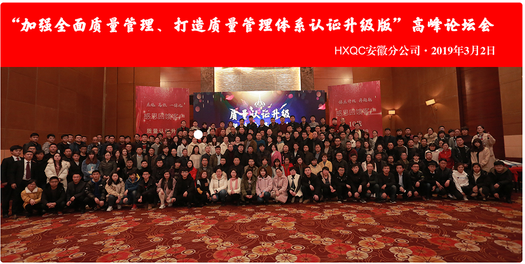 HXQC安徽分公司“加强全面质量管理、打造质量管理体系认证升级版”会议圆满落幕